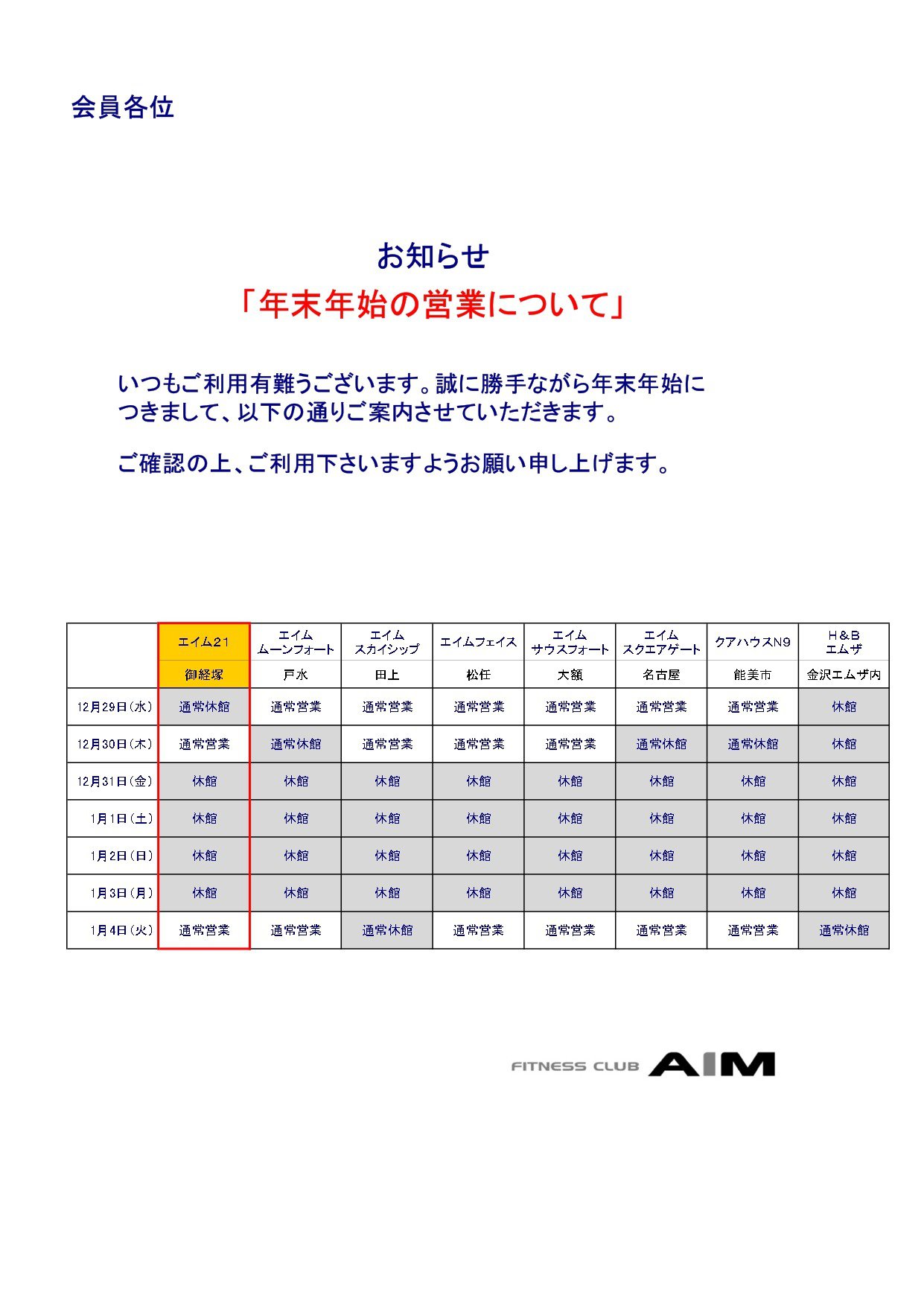 年末年始の営業について お知らせ エイム21 フィットネスクラブ Aim エイム